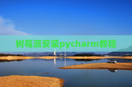 树莓派安装pycharm教程